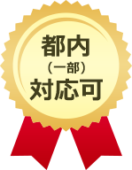 都内(一部)対応可
