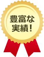 豊富な実績!