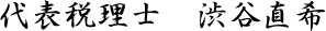 代表税理士 渋谷直希(しぶや なおき)